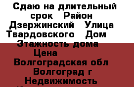 Сдаю на длительный срок › Район ­ Дзержинский › Улица ­ Твардовского › Дом ­ 19 › Этажность дома ­ 9 › Цена ­ 10 000 - Волгоградская обл., Волгоград г. Недвижимость » Квартиры аренда   